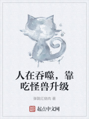 人在吞噬，靠吃怪兽升级
