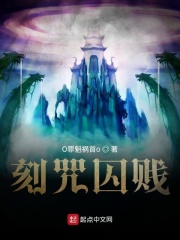 刻咒囚贱