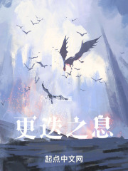 更迭之息