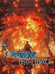 斗罗：武魂药老，我不是药神！