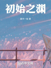 初始之渊