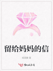 留给妈妈的信