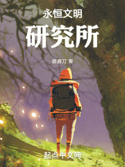 永恒文明研究所