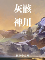 灰骸神川