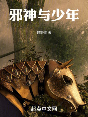 邪神与少年