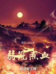 弱冠煮血