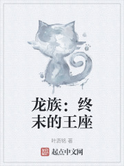 龙族：终末的王座
