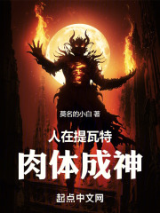 人在提瓦特，肉体成神