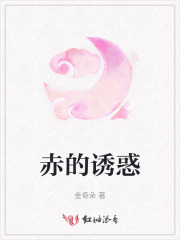 赤的诱惑