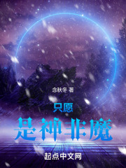 只愿是神非魔