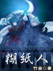 糊纸人