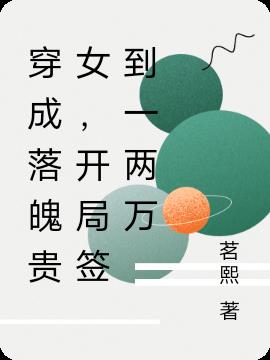 穿成落魄贵女,开局签到一两万