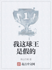 我这球王是假的