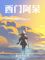 西门阿呆