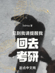 见到我请提醒我回去考研
