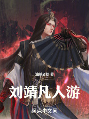 刘靖凡人游