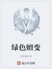 绿色嬗变