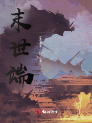 末世端