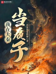 我在大秦当质子