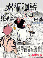 咒术回战：我的咒术是小丑巴基