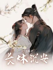 长炑沉安