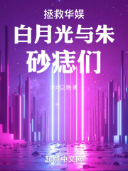拯救华娱白月光与朱砂痣