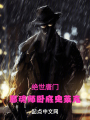绝世唐门：邪魂师卧底史莱克