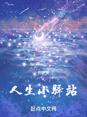 人生小驿站