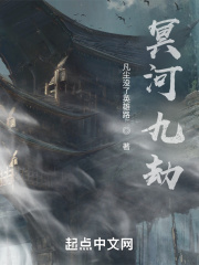 冥河九劫