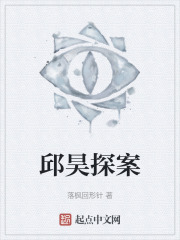 邱昊探案