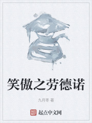 笑傲之劳德诺
