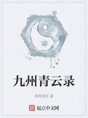 九州青云录