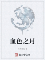 血色之月