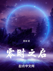 零时之启