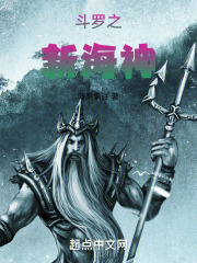 斗罗之新海神