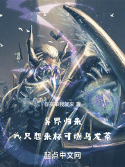 异界归来，我只想来杯可燃乌龙茶