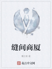缝间商厦