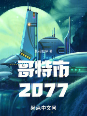哥特市2077