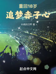 重回18岁：追梦赤子心