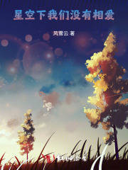 星空下我们没有相爱
