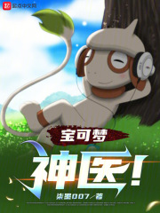 宝可梦：神医！