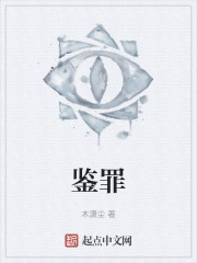 鉴罪