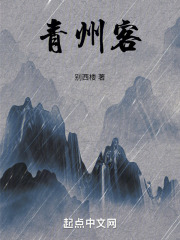 青州客