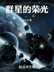 群星的荣光