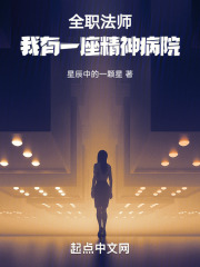 全职法师：我有一座精神病院