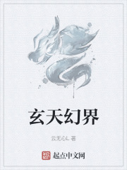 玄天幻界