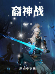 裔神战