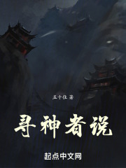 寻神者说