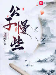 公子慢些