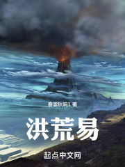 洪荒易